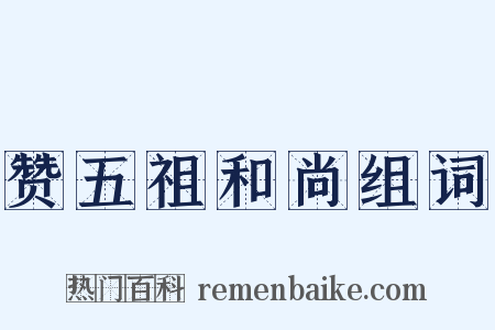 赞五祖和尚组词是什么意思的图片